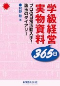 学級経営365日実物資料　プロの日常生活入手！珠玉のダイアリー