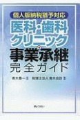 医科・歯科クリニックの事業承継完全ガイド　個人版納税猶予対応