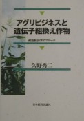 アグリビジネスと遺伝子組換え作物