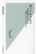 知ってるつもり　「問題発見力」を高める「知識システム」の作り方