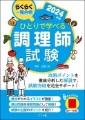 ひとりで学べる調理師試験　2024年版　らくらく一発合格