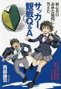 初心者の素朴な疑問に答えた　サッカー観戦Q＆A