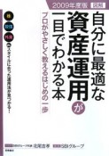 図解・自分に最適な資産運用が一目でわかる本　2009