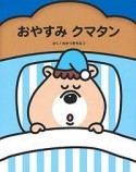 おやすみクマタン