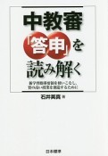 中教審「答申」を読み解く