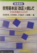 緊急報告教育基本法「改正」に抗して