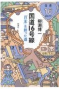 国道16号線　「日本」を創った道