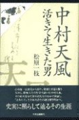 中村天風活きて生きた男