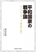 平和国家の戦争論　今こそクラウゼヴィッツ『戦争論』を読む