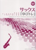 演奏前の20分　サックス「ゆびトレ」