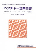 ベンチャー企業白書　2012／2013　JBD企業・ビジネス白書シリーズ