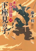 下座見の子　本丸　目付部屋13