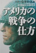 アメリカの戦争の仕方