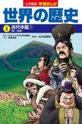 世界の歴史　古代中国1　学習まんが＜小学館版＞（4）