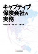 キャプティブ保険会社の実務