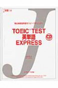 TOEIC　TEST　英単語　EXPRESS　CD付