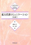 シリーズ言語臨床事例集　拡大代替コミュニケーション（AAC）（13）