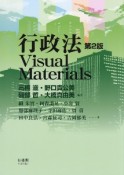 行政法Visual　Materials〔第2版〕