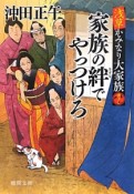 家族の絆でやっつけろ　浅草かみなり大家族