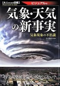 気象・天気の新事実＜ビジュアル版＞