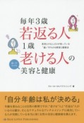 毎年3歳若返る人　1歳老ける人の違いがわかる美容と健康