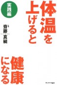 体温を上げると健康になる　実践編