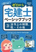 ゼロから宅建士ベーシックブック　2023年版　法令上の制限、税・その他（3）