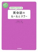 気持ちが伝わる英会話のルールとマナー