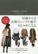 A　SIMPLE　STYLE　50歳からは10着のシンプル服でおしゃれになる