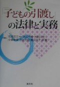 「子どもの引渡し」の法律と実務