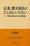 足湯、露天風呂はこんなにいらない