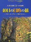 40日の目的の旅〜スモール・グループ用テキスト〜