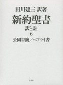 新約聖書　訳と註　公同書簡／ヘブライ書（6）