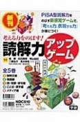 読解力アップゲーム　全5巻