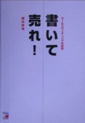 書いて売れ！