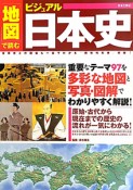 「地図」で読む　ビジュアル日本史