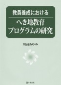 教員養成における　へき地教育プログラムの研究