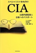 CIA　公認内部監査人　合格へのパスポート