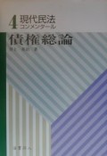 現代民法コンメンタール　債権総論（4）