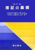 簿記の基礎＜4訂版＞