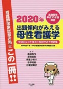 出題傾向がみえる　母性看護学　中項目にみた要点と解説付過去問題集　2020