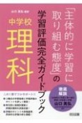 中学校理科「主体的に学習に取り組む態度」の学習評価完全ガイドブック