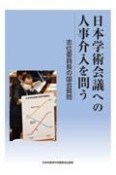 日本学術会議への人事介入を問う　志位委員長の国会質問