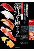 築地を極める！＜保存版＞　2013〜2014　グルメ＆お買い物完全ガイド