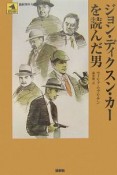 ジョン・ディクスン・カーを読んだ男