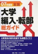 総ガイド全国大学編入・転部　2007