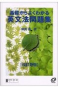 基礎からよくわかる英文法問題集