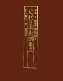 近代日本彫刻集成　幕末・明治編（1）