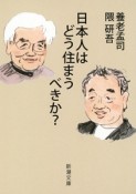 日本人はどう住まうべきか？