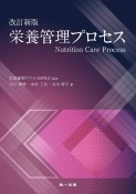 栄養管理プロセス　改訂新版